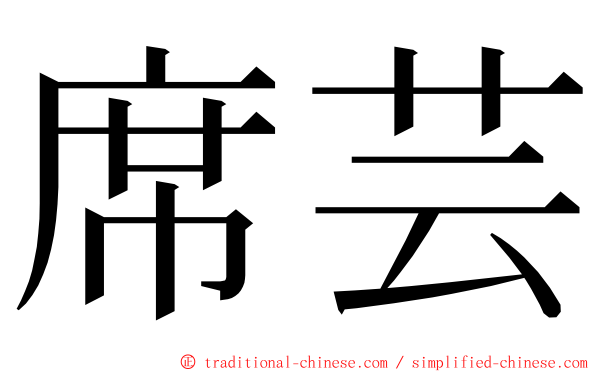 席芸 ming font