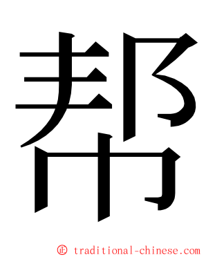 帮 ming font