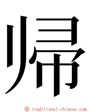 帰 ming font