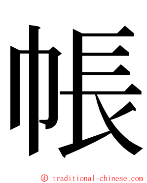 帳 ming font