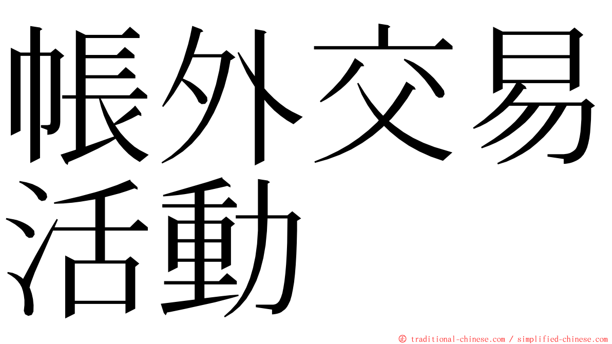 帳外交易活動 ming font