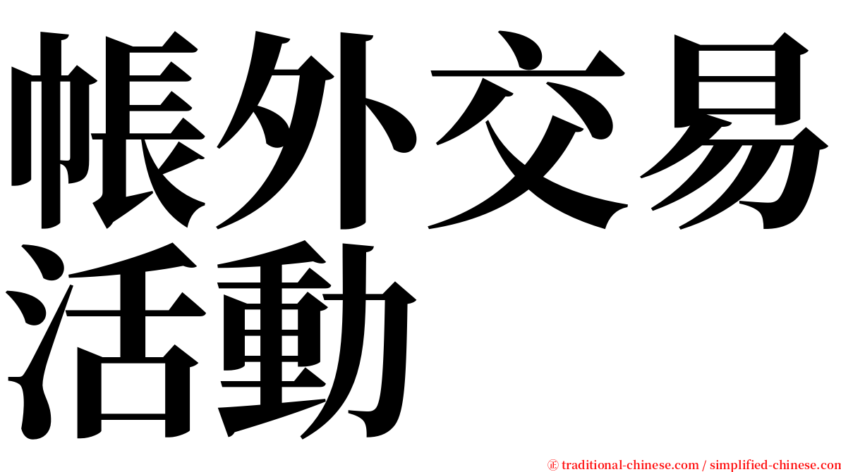 帳外交易活動 serif font