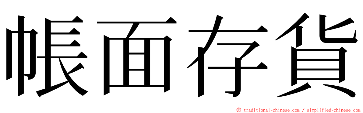 帳面存貨 ming font