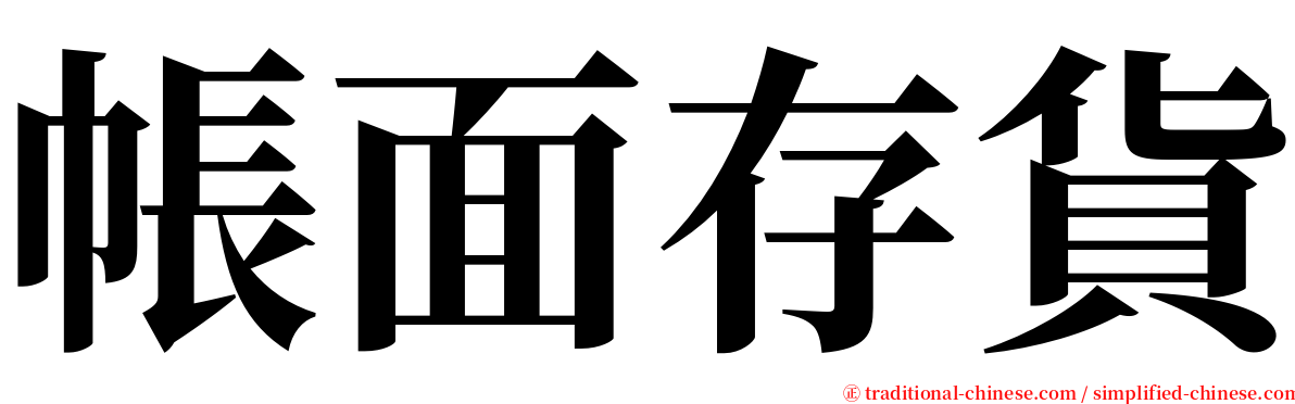 帳面存貨 serif font