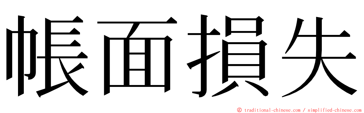帳面損失 ming font