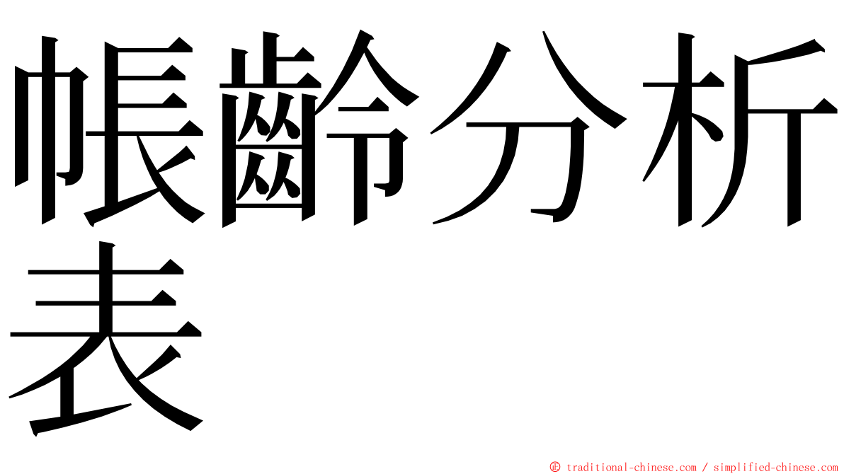 帳齡分析表 ming font