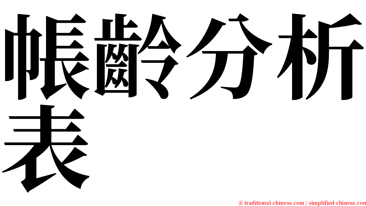 帳齡分析表 serif font