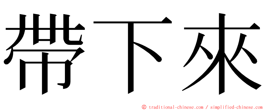 帶下來 ming font