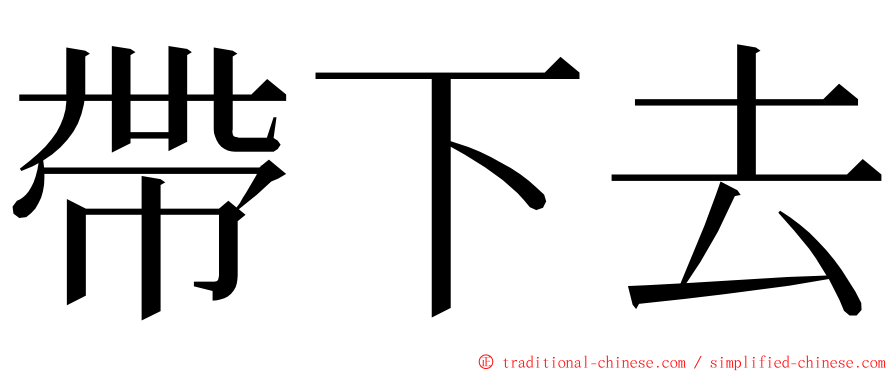 帶下去 ming font