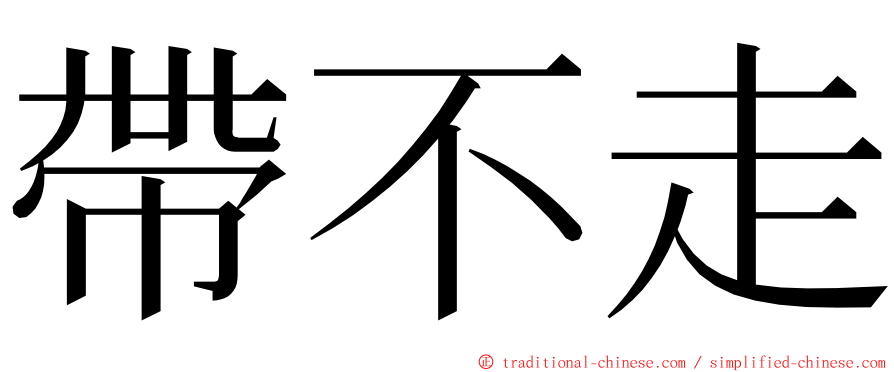 帶不走 ming font