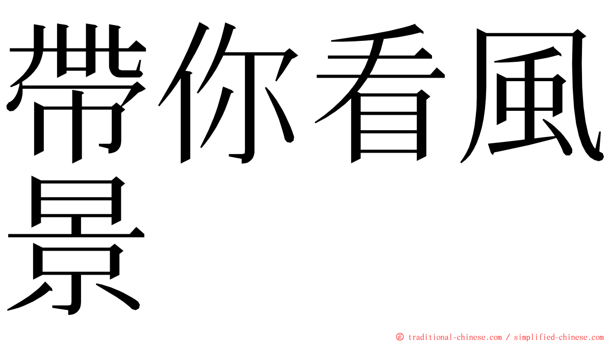 帶你看風景 ming font