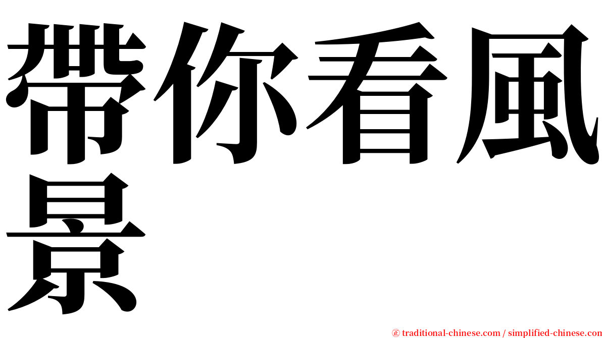 帶你看風景 serif font