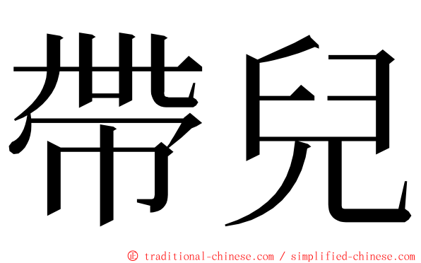 帶兒 ming font