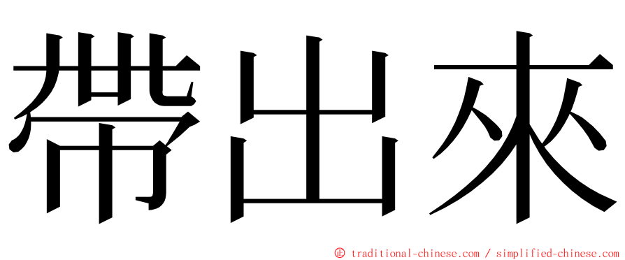 帶出來 ming font