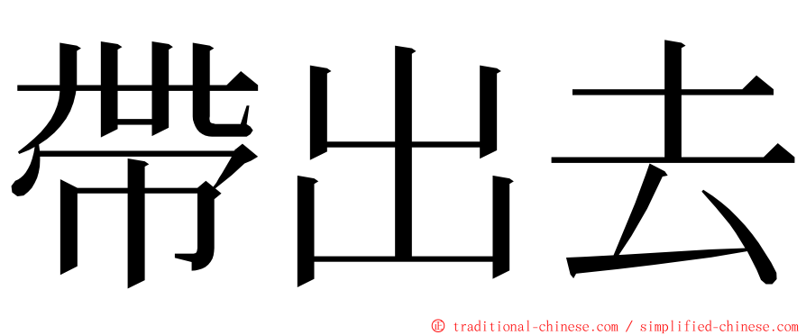 帶出去 ming font