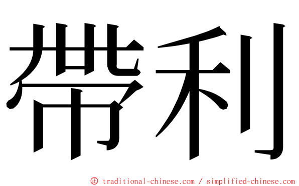 帶利 ming font