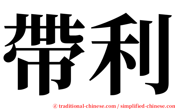 帶利 serif font