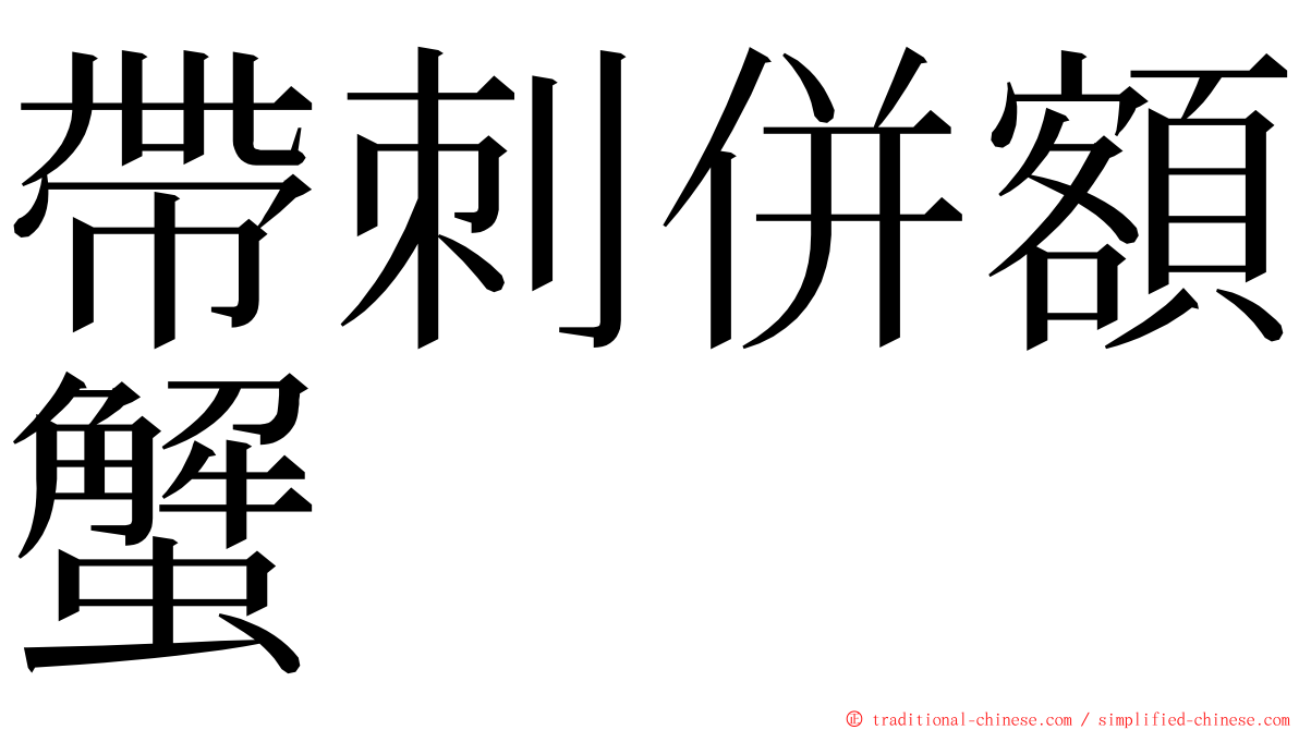 帶刺併額蟹 ming font