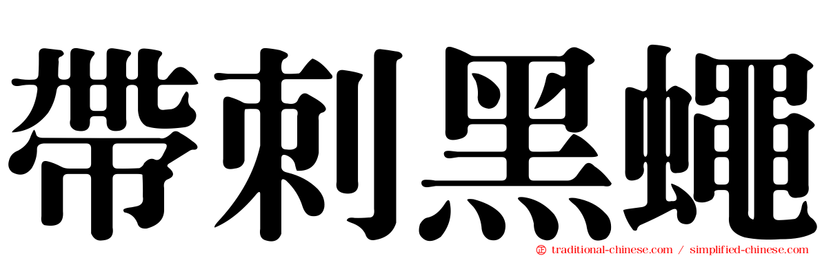 帶刺黑蠅