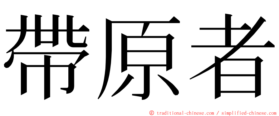 帶原者 ming font