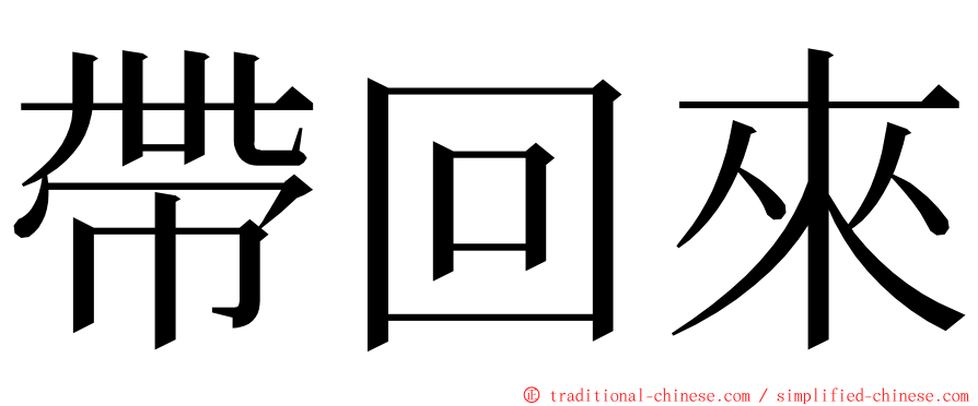 帶回來 ming font