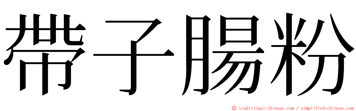 帶子腸粉 ming font