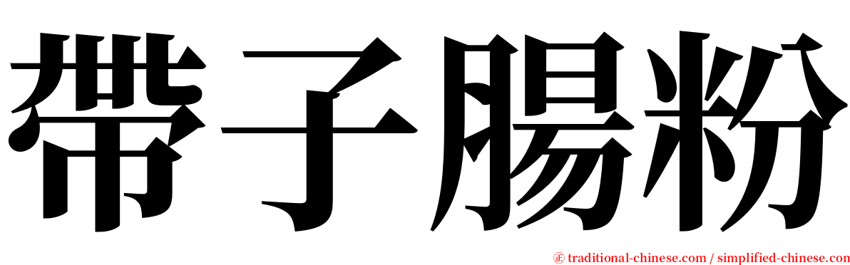 帶子腸粉 serif font