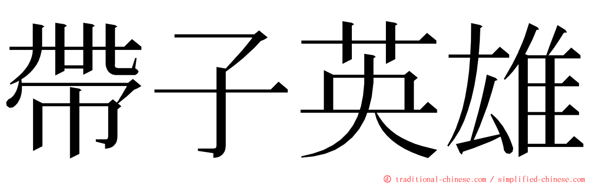 帶子英雄 ming font