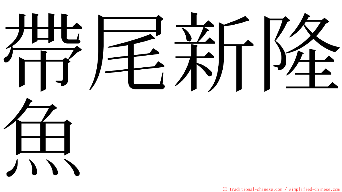 帶尾新隆魚 ming font