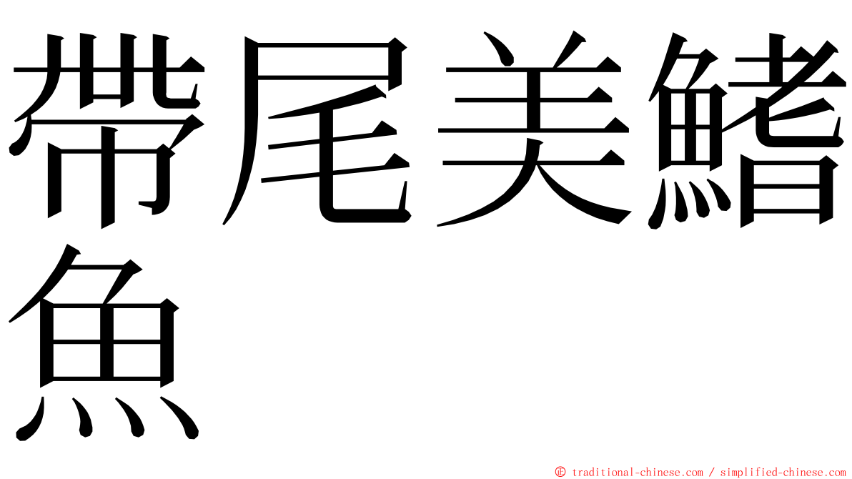 帶尾美鰭魚 ming font