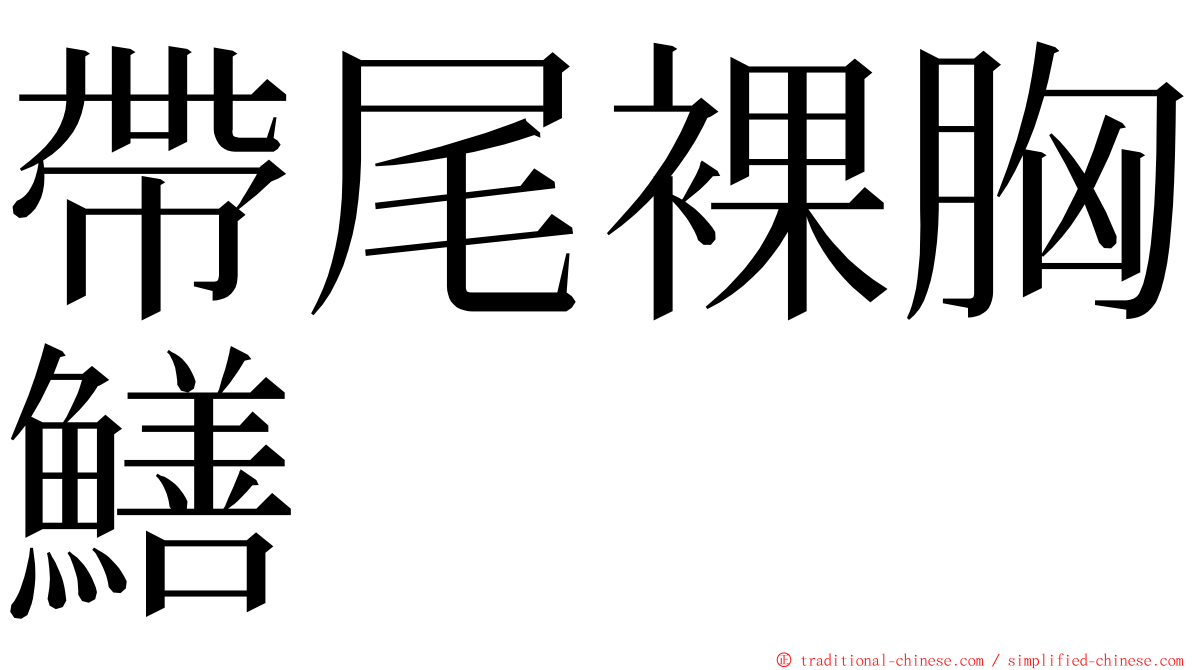 帶尾裸胸鱔 ming font