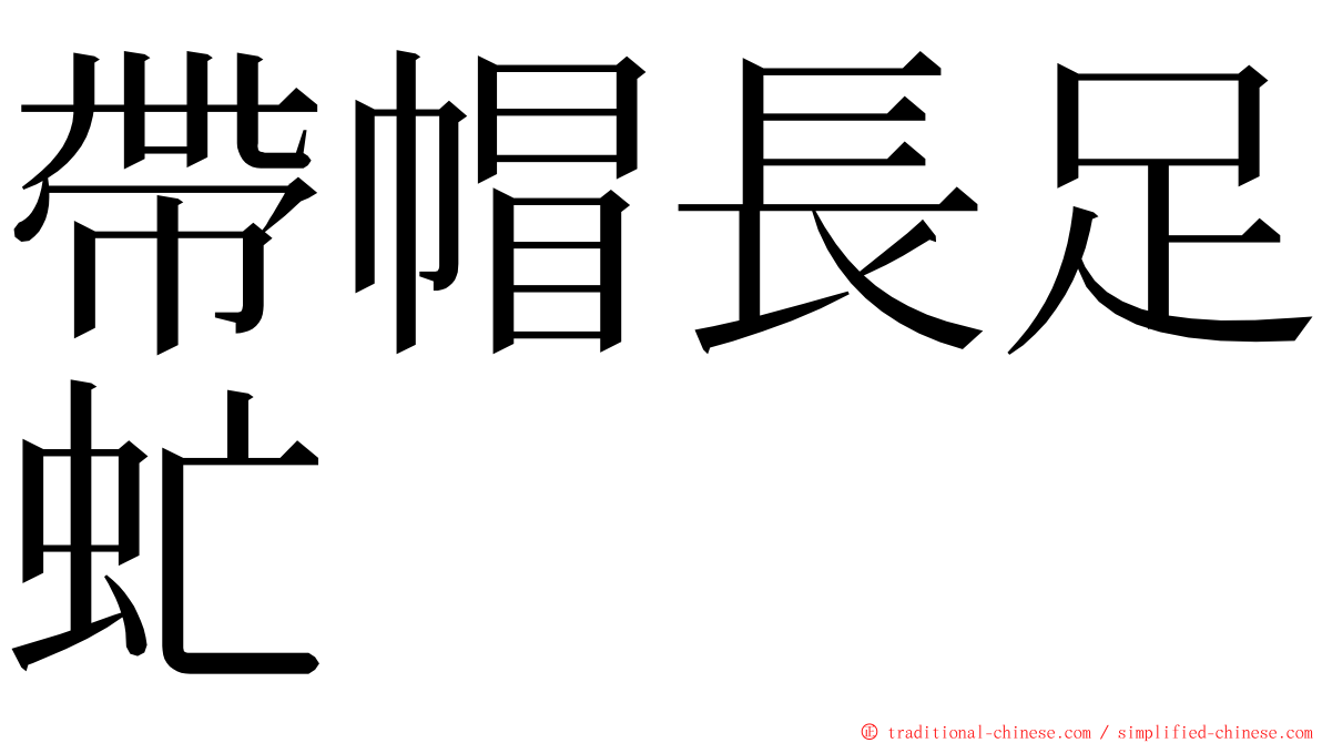 帶帽長足虻 ming font