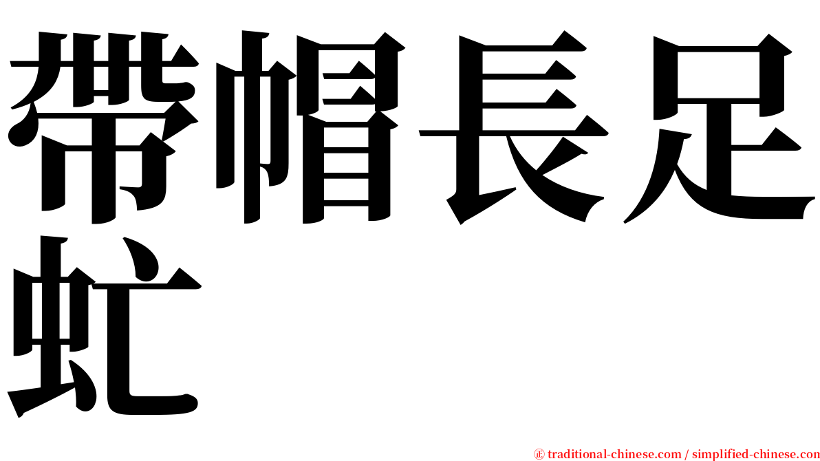 帶帽長足虻 serif font