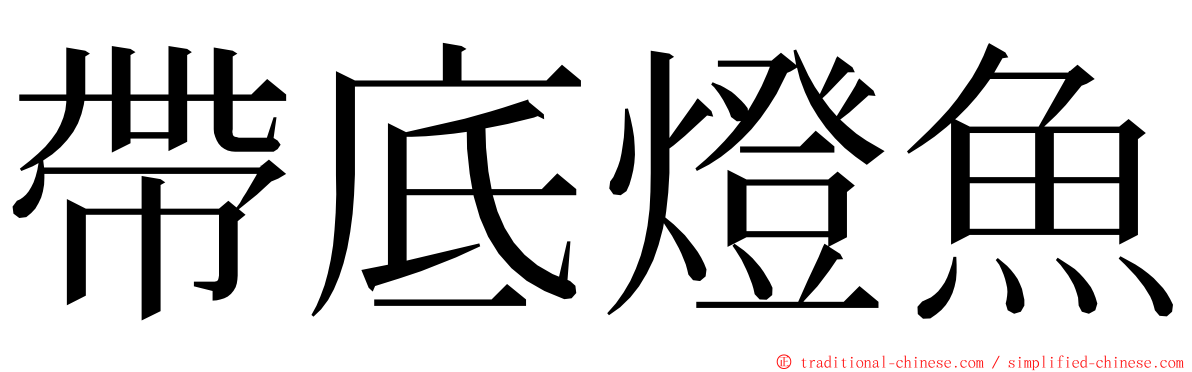 帶底燈魚 ming font