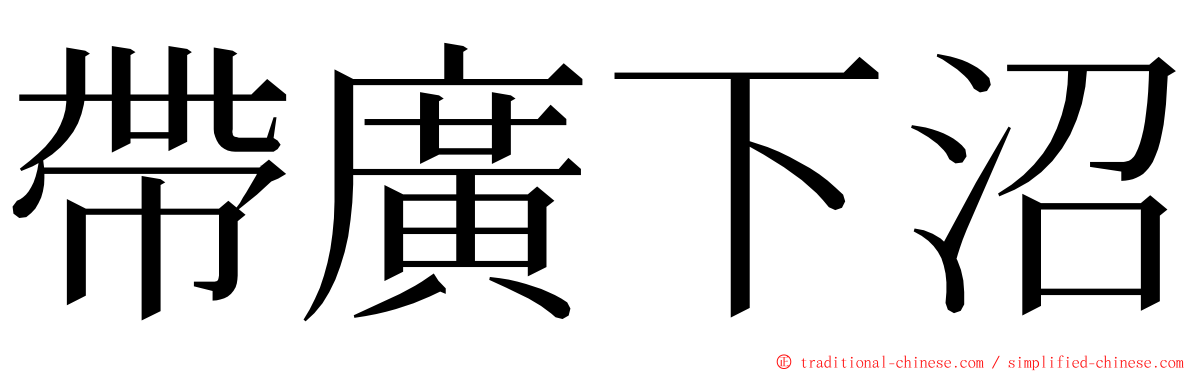 帶廣下沼 ming font