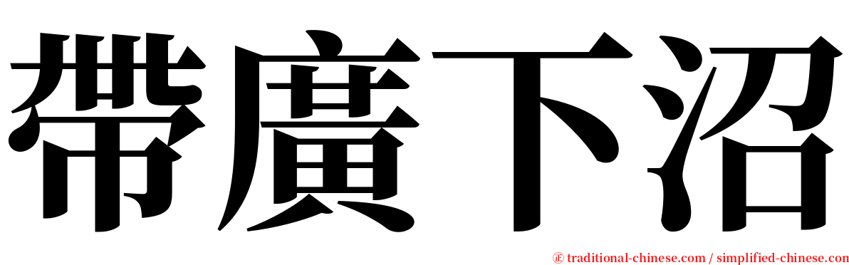 帶廣下沼 serif font