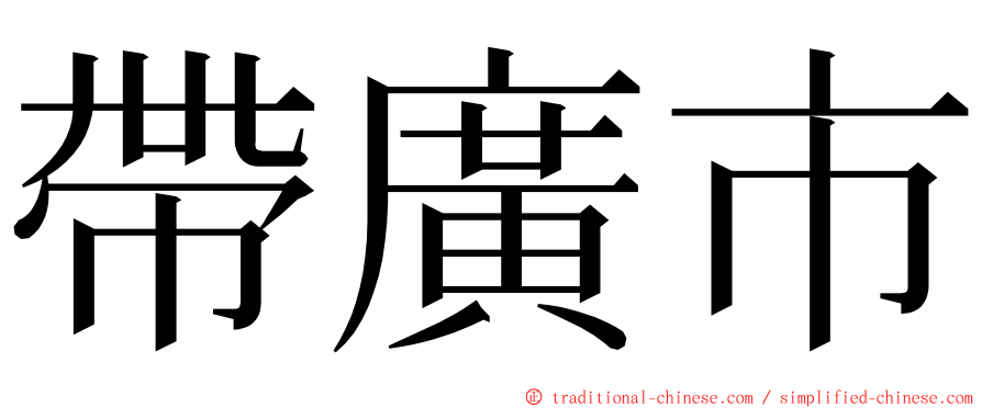 帶廣市 ming font