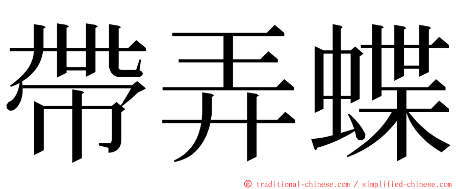 帶弄蝶 ming font