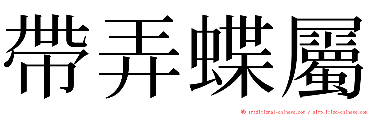 帶弄蝶屬 ming font