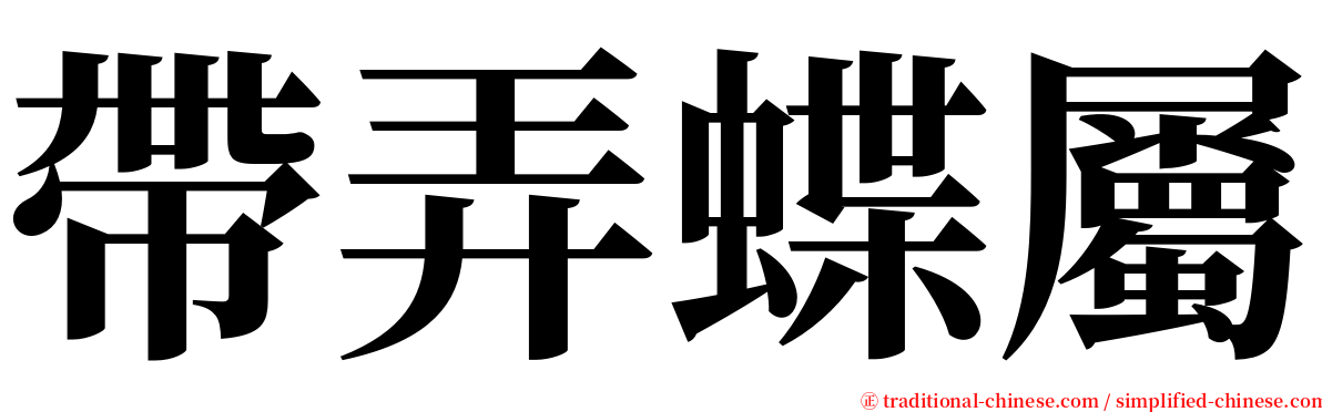 帶弄蝶屬 serif font