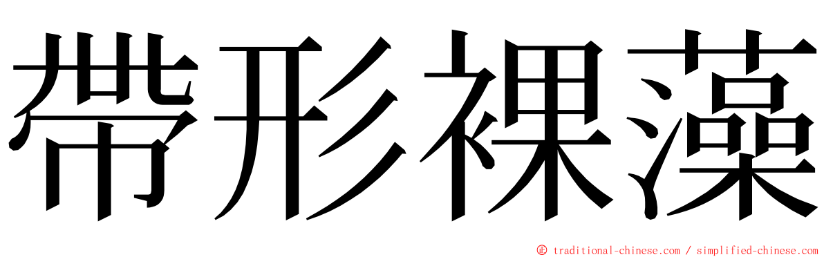 帶形裸藻 ming font