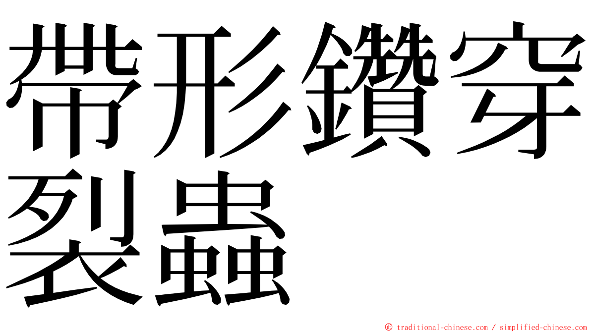 帶形鑽穿裂蟲 ming font