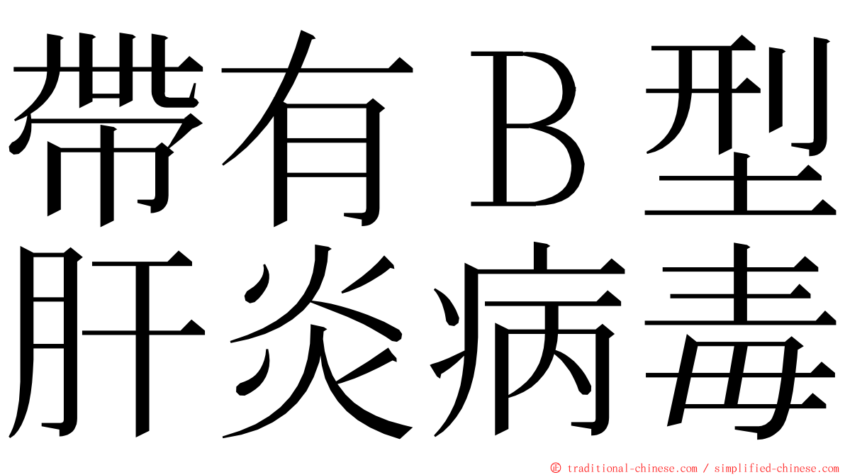 帶有Ｂ型肝炎病毒 ming font