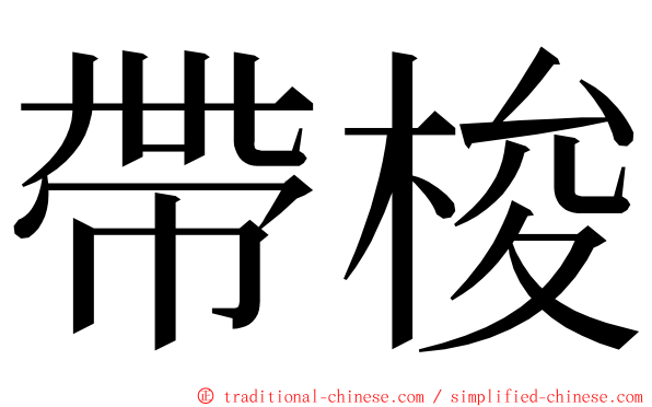 帶梭 ming font