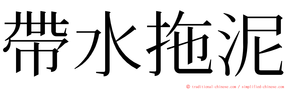 帶水拖泥 ming font