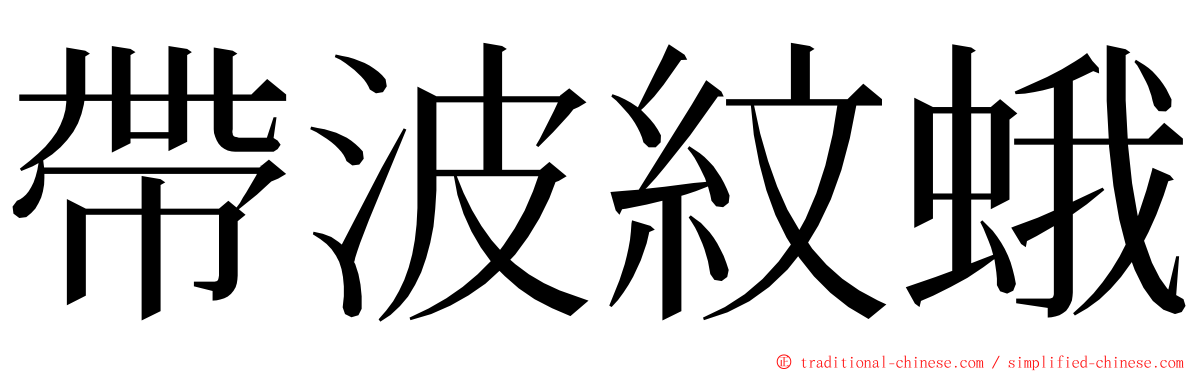 帶波紋蛾 ming font