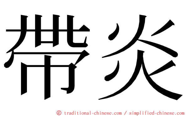 帶炎 ming font