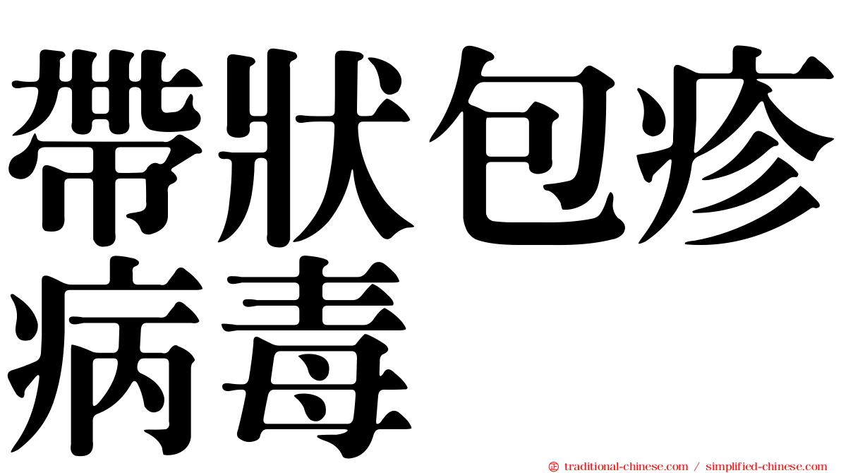 帶狀包疹病毒