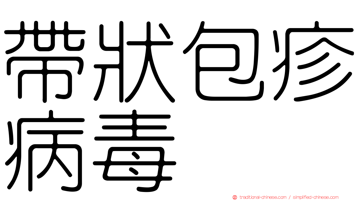 帶狀包疹病毒