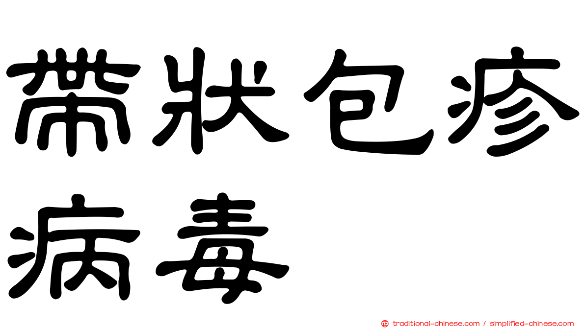 帶狀包疹病毒